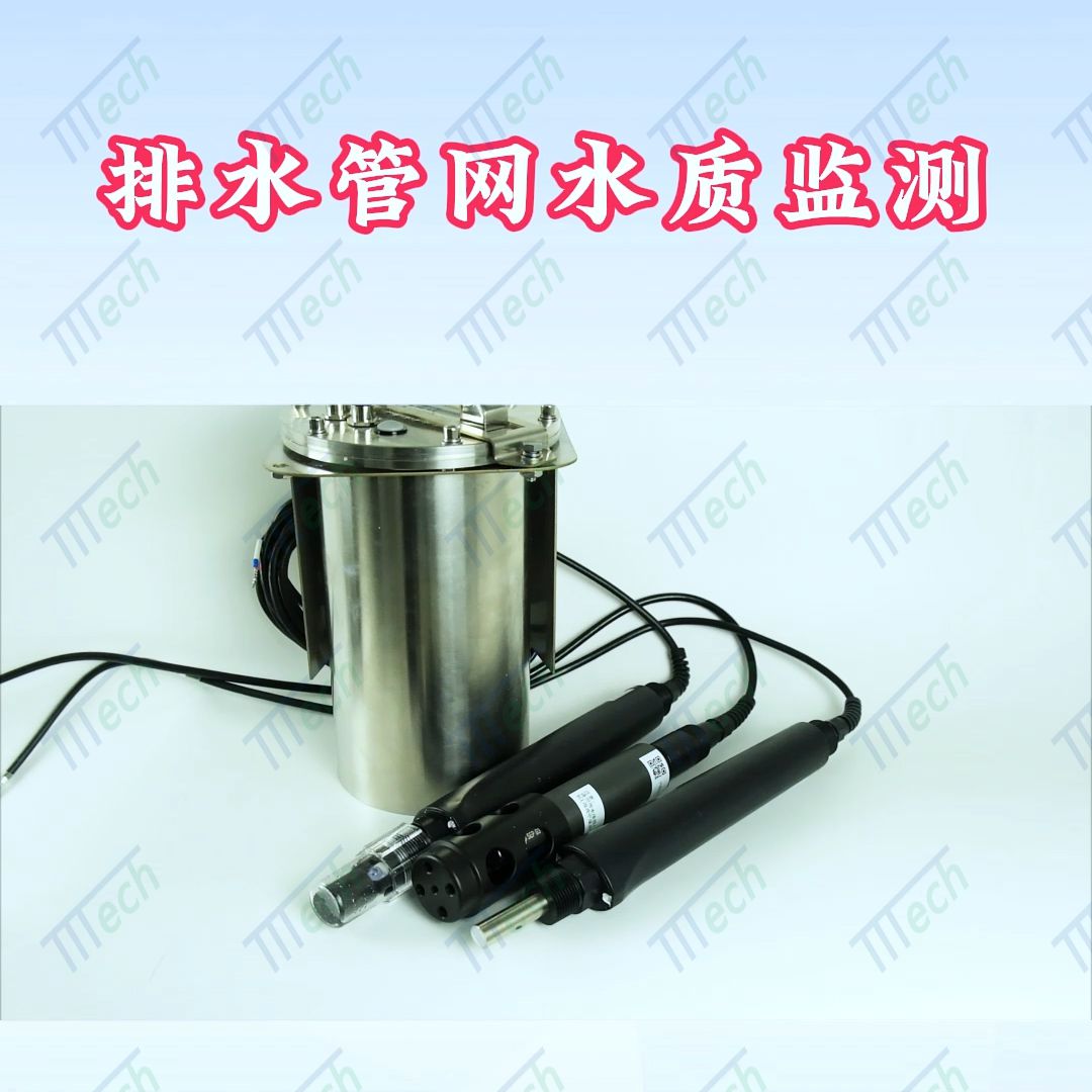 地下排水管網多參數(shù)水質監(jiān)測儀